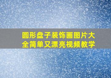 圆形盘子装饰画图片大全简单又漂亮视频教学