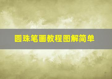 圆珠笔画教程图解简单