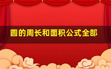 圆的周长和面积公式全部