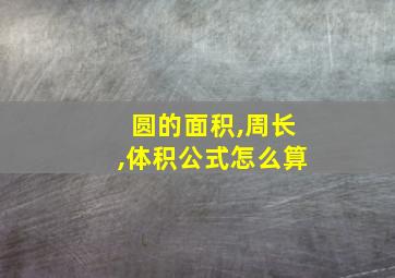 圆的面积,周长,体积公式怎么算