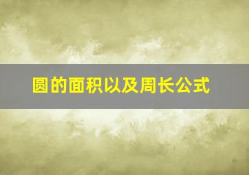 圆的面积以及周长公式