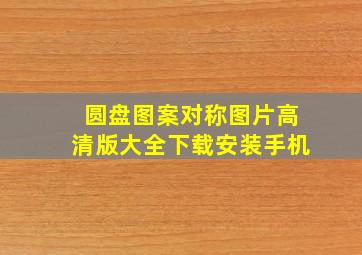 圆盘图案对称图片高清版大全下载安装手机