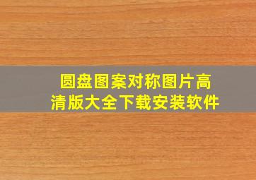 圆盘图案对称图片高清版大全下载安装软件