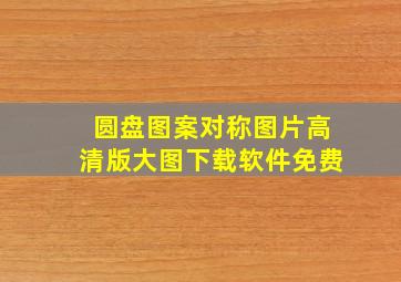 圆盘图案对称图片高清版大图下载软件免费