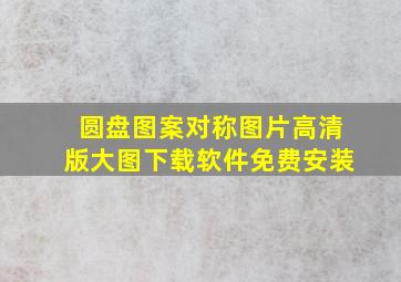 圆盘图案对称图片高清版大图下载软件免费安装