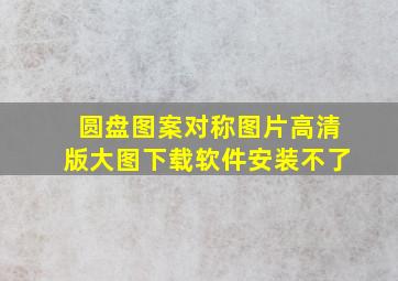 圆盘图案对称图片高清版大图下载软件安装不了