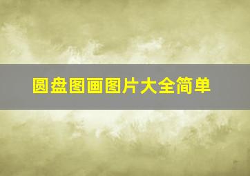 圆盘图画图片大全简单