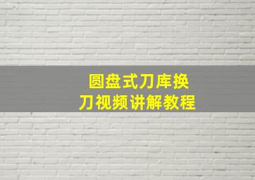 圆盘式刀库换刀视频讲解教程