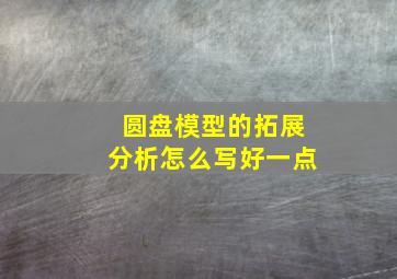 圆盘模型的拓展分析怎么写好一点