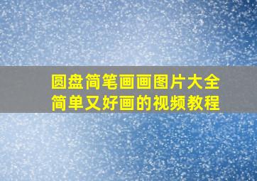 圆盘简笔画画图片大全简单又好画的视频教程