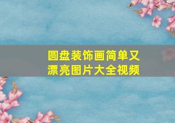 圆盘装饰画简单又漂亮图片大全视频