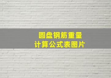 圆盘钢筋重量计算公式表图片