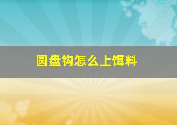 圆盘钩怎么上饵料