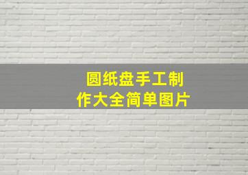 圆纸盘手工制作大全简单图片