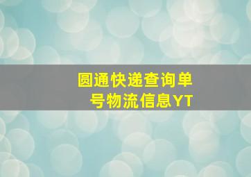 圆通快递查询单号物流信息YT