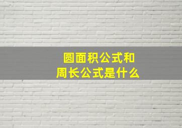 圆面积公式和周长公式是什么