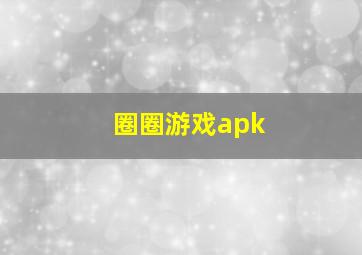 圈圈游戏apk