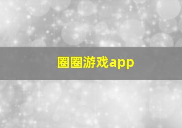 圈圈游戏app