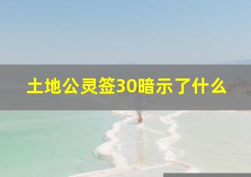 土地公灵签30暗示了什么