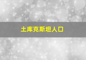 土库克斯坦人口