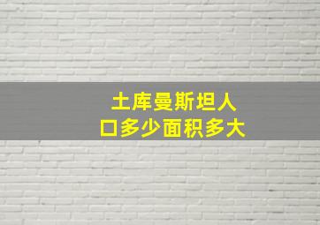 土库曼斯坦人口多少面积多大