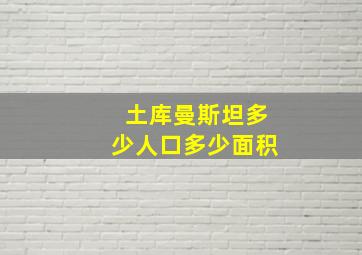 土库曼斯坦多少人口多少面积