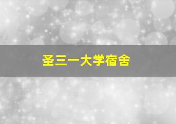 圣三一大学宿舍