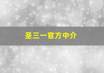 圣三一官方中介