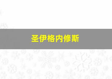 圣伊格内修斯