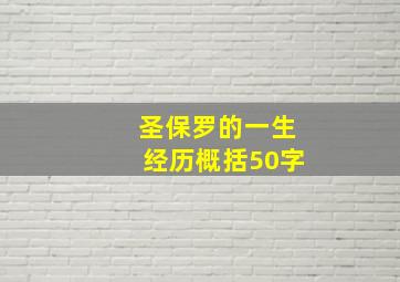 圣保罗的一生经历概括50字