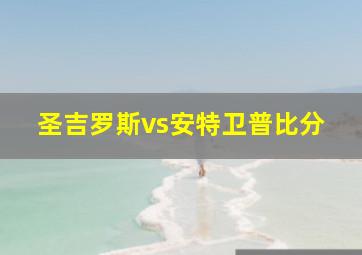 圣吉罗斯vs安特卫普比分