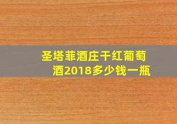 圣塔菲酒庄干红葡萄酒2018多少钱一瓶