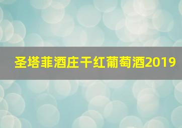 圣塔菲酒庄干红葡萄酒2019