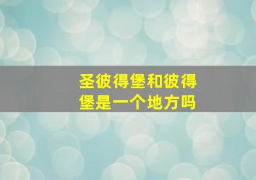 圣彼得堡和彼得堡是一个地方吗