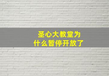 圣心大教堂为什么暂停开放了