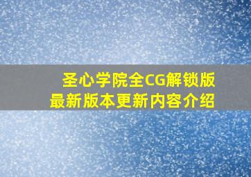 圣心学院全CG解锁版最新版本更新内容介绍