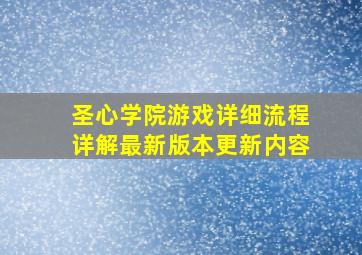 圣心学院游戏详细流程详解最新版本更新内容