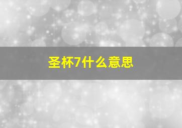 圣杯7什么意思