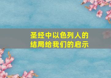 圣经中以色列人的结局给我们的启示