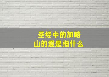 圣经中的加略山的爱是指什么