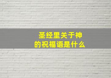 圣经里关于神的祝福语是什么