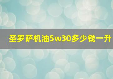 圣罗萨机油5w30多少钱一升