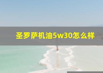 圣罗萨机油5w30怎么样