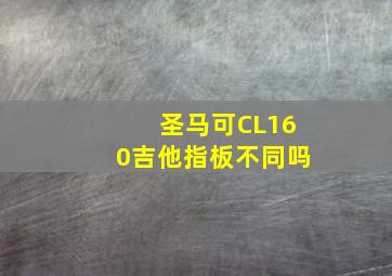 圣马可CL160吉他指板不同吗