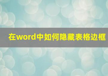 在word中如何隐藏表格边框