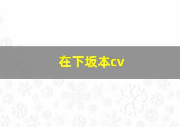 在下坂本cv