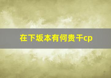 在下坂本有何贵干cp