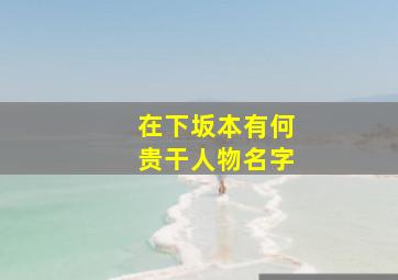 在下坂本有何贵干人物名字