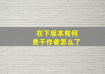 在下坂本有何贵干作者怎么了