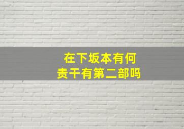 在下坂本有何贵干有第二部吗